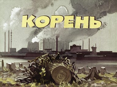 Обложка диафильма «Корень»