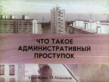 Что такое административный проступок