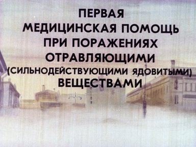 Обложка диафильма «Первая медицинская помощь при поражениях отравляющими (сильнодействующими ядовитыми) веществами»