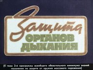 Обложка диафильма «Защита органов дыхания»
