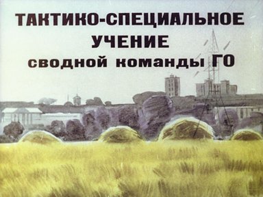 Обложка диафильма «Тактико-специальное учение сводной команды ГО»