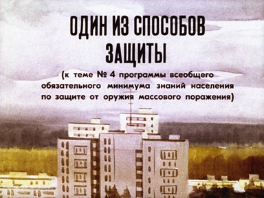 Обложка диафильма «Один из способов защиты»
