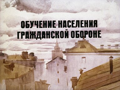 Обложка диафильма «Обучение населения гражданской обороне»