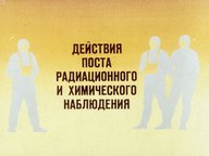 Обложка диафильма «Действия поста радиационного и химического наблюдения»