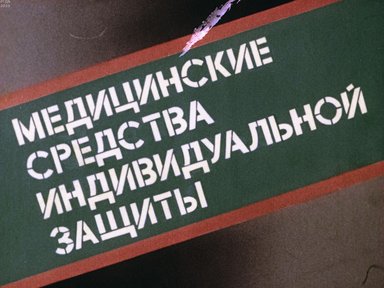 Обложка диафильма «Медицинские средства индивидуальной защиты»