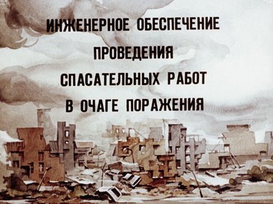 Обложка диафильма «Инженерное обеспечение спасательных работ в очаге поражения»