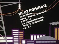 Обложка диафильма «Неотложные аварийно-восстановительные работы на коммунально-энергетических сетях»