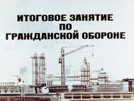 Обложка диафильма «Итоговое занятие по гражданской обороне»