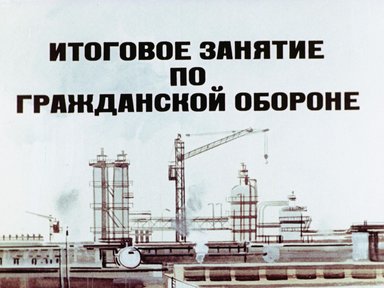 Обложка диафильма «Итоговое занятие по гражданской обороне»