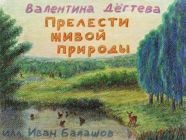 Прелести живой природы