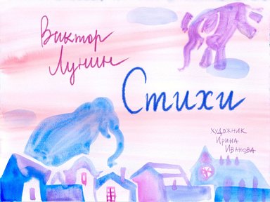 Обложка диафильма «Стихи»