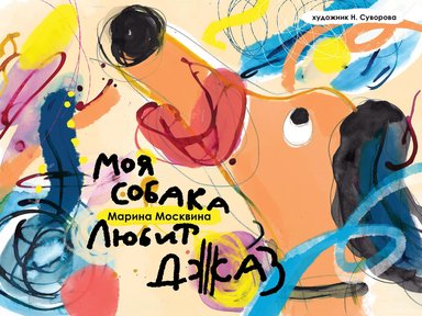 Моя собака любит джаз