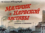 Мальчик с Нарвской заставы