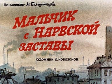 Обложка диафильма «Мальчик с Нарвской заставы»