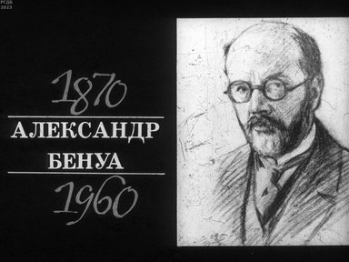 Обложка диафильма «Александр Бенуа. 1870-1960»
