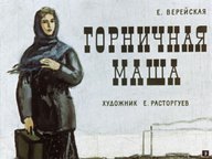 Обложка диафильма «Горничная Маша»