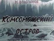 Комсомольский остров