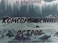 Обложка диафильма «Комсомольский остров»