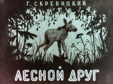 Обложка диафильма «Лесной друг»