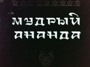Обложка диафильма «Мудрый Ананда»