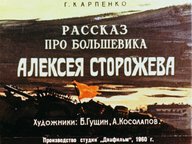 Обложка диафильма «Рассказ про большевика Алексея Сторожева»