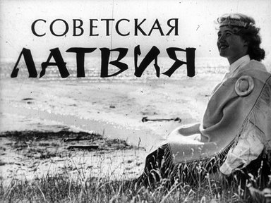 Обложка диафильма «Советская Латвия»