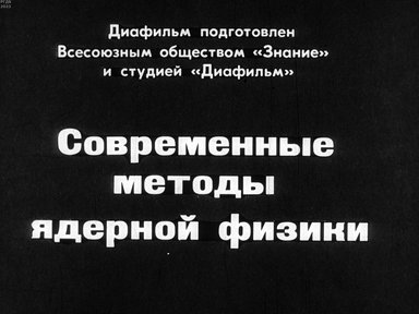 Современные методы ядерной физики