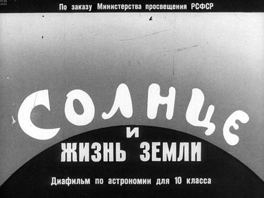 Обложка диафильма «Солнце и жизнь Земли»