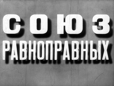 Обложка диафильма «Союз равноправных»