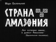 Обложка диафильма «Страна Амазония»