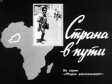 Страна в пути