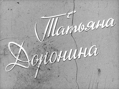 Обложка диафильма «Татьяна Доронина»