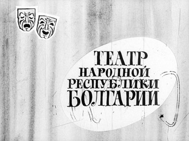 Театр Народной Республики Болгарии