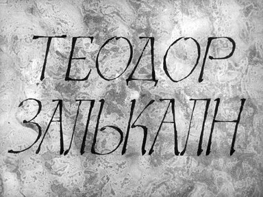 Обложка диафильма «Теодор Залькалн»