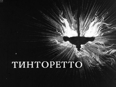 Тинторетто