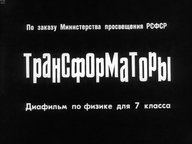 Обложка диафильма «Трансформаторы»