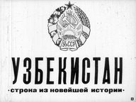 Узбекистан. Строка из новейшей истории