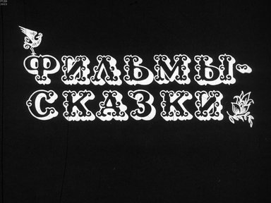 Обложка диафильма «Фильмы-сказки»