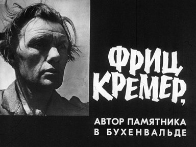 Обложка диафильма «Фриц Кремер, автор памятника в Бухенвальде»