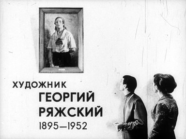Обложка диафильма «Художник Георгий Ряжский. 1895-1952»