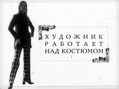 Обложка диафильма «Художник работает над костюмом»