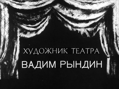 Обложка диафильма «Художник театра Вадим Рындин»
