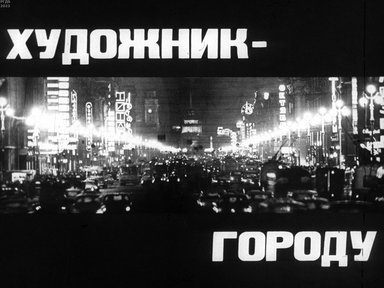 Обложка диафильма «Художник - городу»