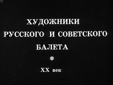 Обложка диафильма «Художники русского и советского балета. XX век.»
