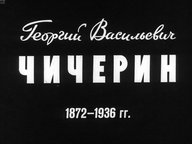Обложка диафильма «Георгий Васильевич Чичерин. 1872-1936 гг.»