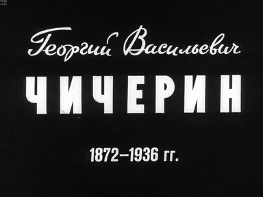 Обложка диафильма «Георгий Васильевич Чичерин. 1872-1936 гг.»