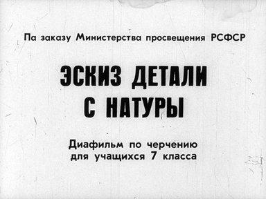 Обложка диафильма «Эскиз детали с натуры»