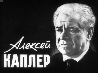 Алексей Каплер