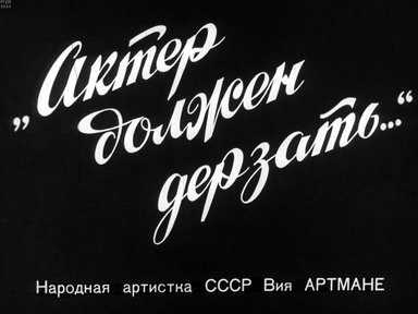 Актер должен дерзать