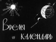 Обложка диафильма «Время и календарь»